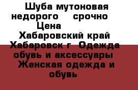 Шуба мутоновая недорого! !!срочно!! › Цена ­ 6 000 - Хабаровский край, Хабаровск г. Одежда, обувь и аксессуары » Женская одежда и обувь   